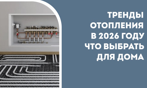 Тренды отопления в 2026 году что выбрать для дома в Лысьве